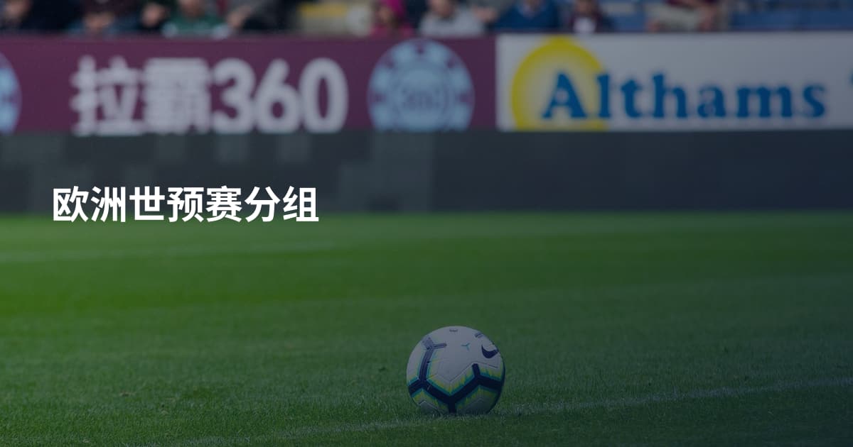 欧洲世预赛分组