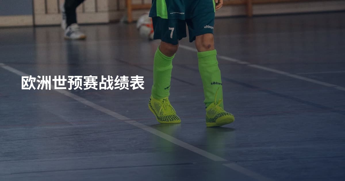 欧洲世预赛战绩表