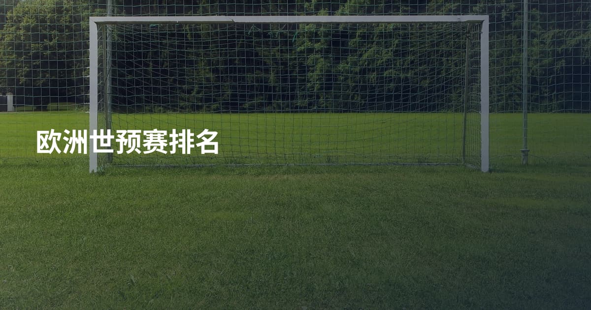 欧洲世预赛排名