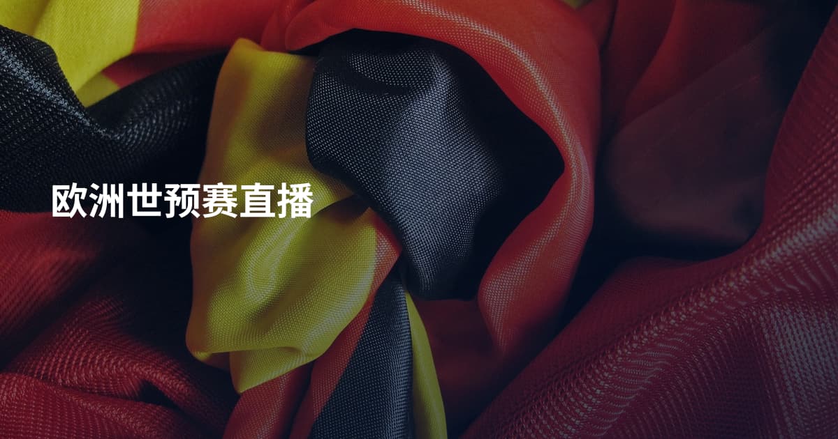 欧洲世预赛直播