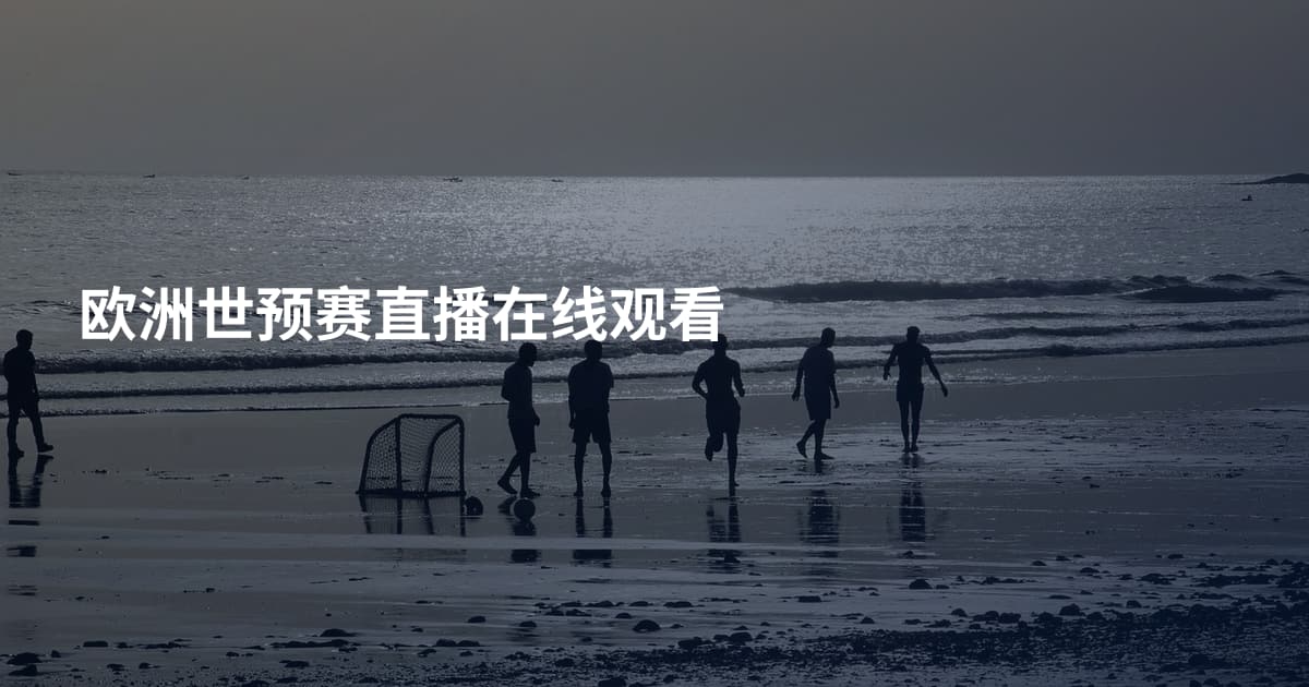 欧洲世预赛直播在线观看