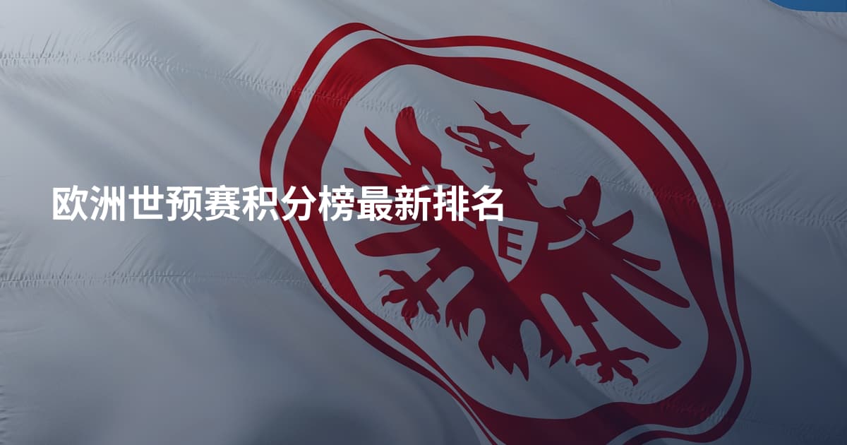 欧洲世预赛积分榜最新排名