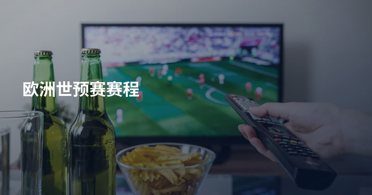 欧洲世预赛赛程