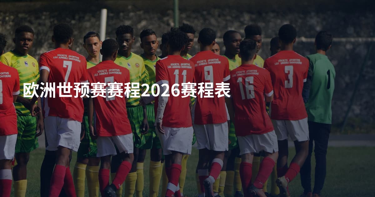 欧洲世预赛赛程2026赛程表