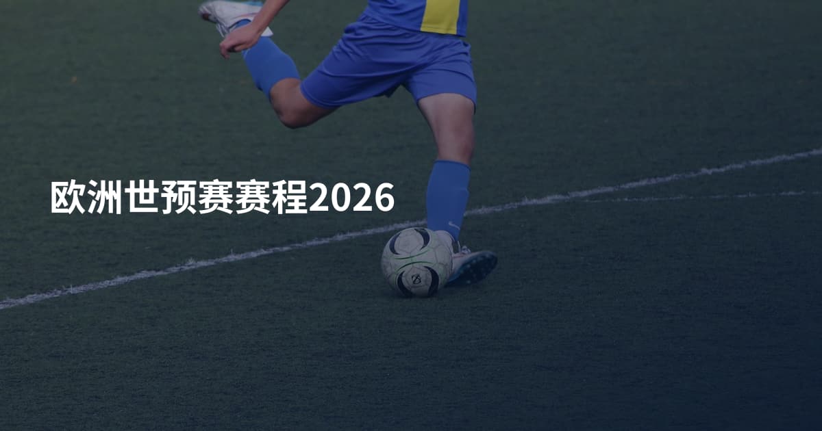 欧洲世预赛赛程2026