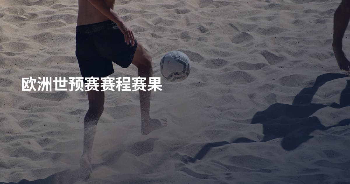 欧洲世预赛赛程赛果