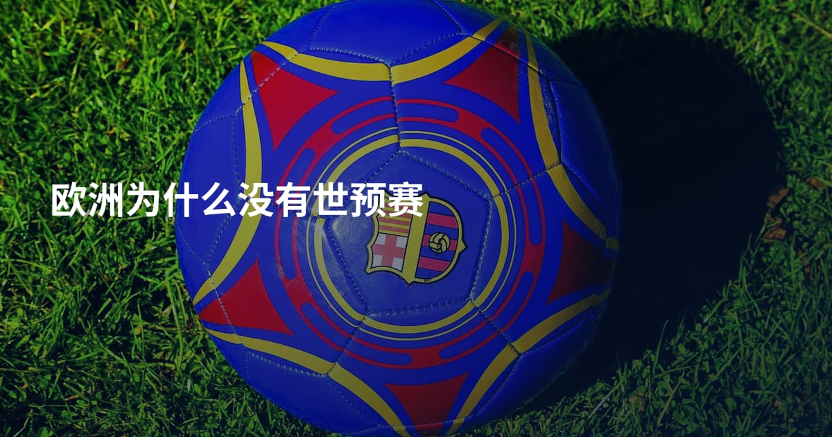 欧洲为什么没有世预赛