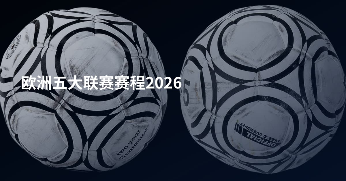 欧洲五大联赛赛程2026