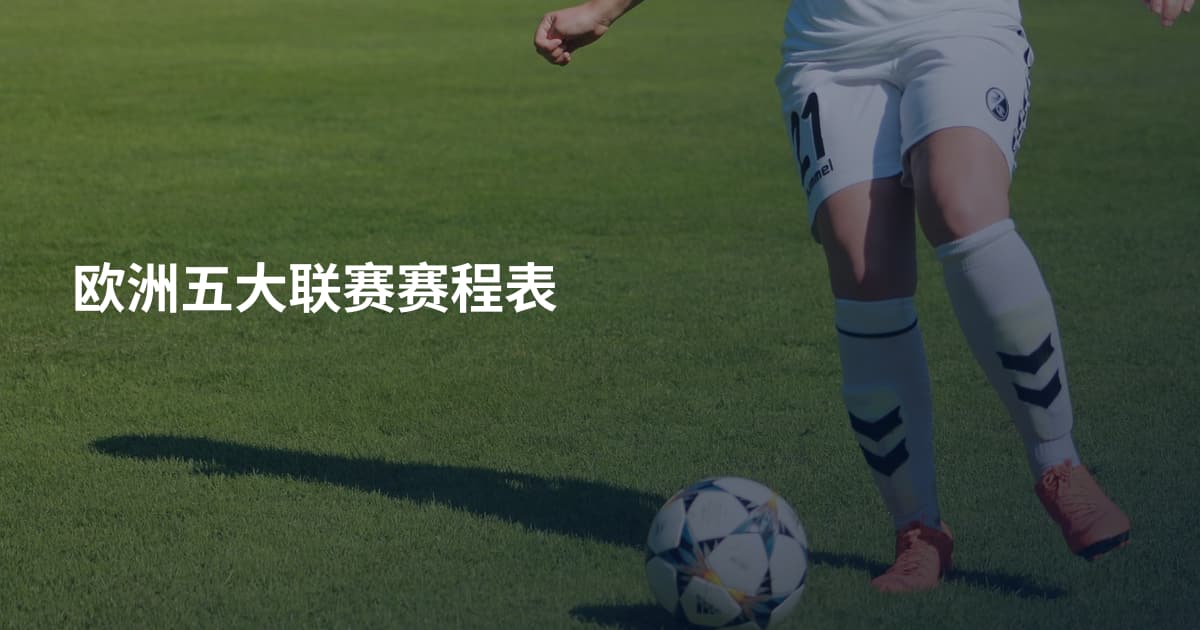 欧洲五大联赛赛程表