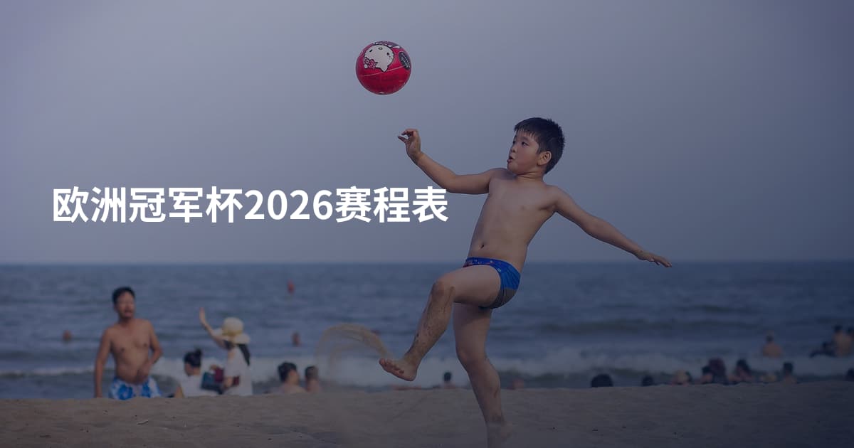 欧洲冠军杯2026赛程表