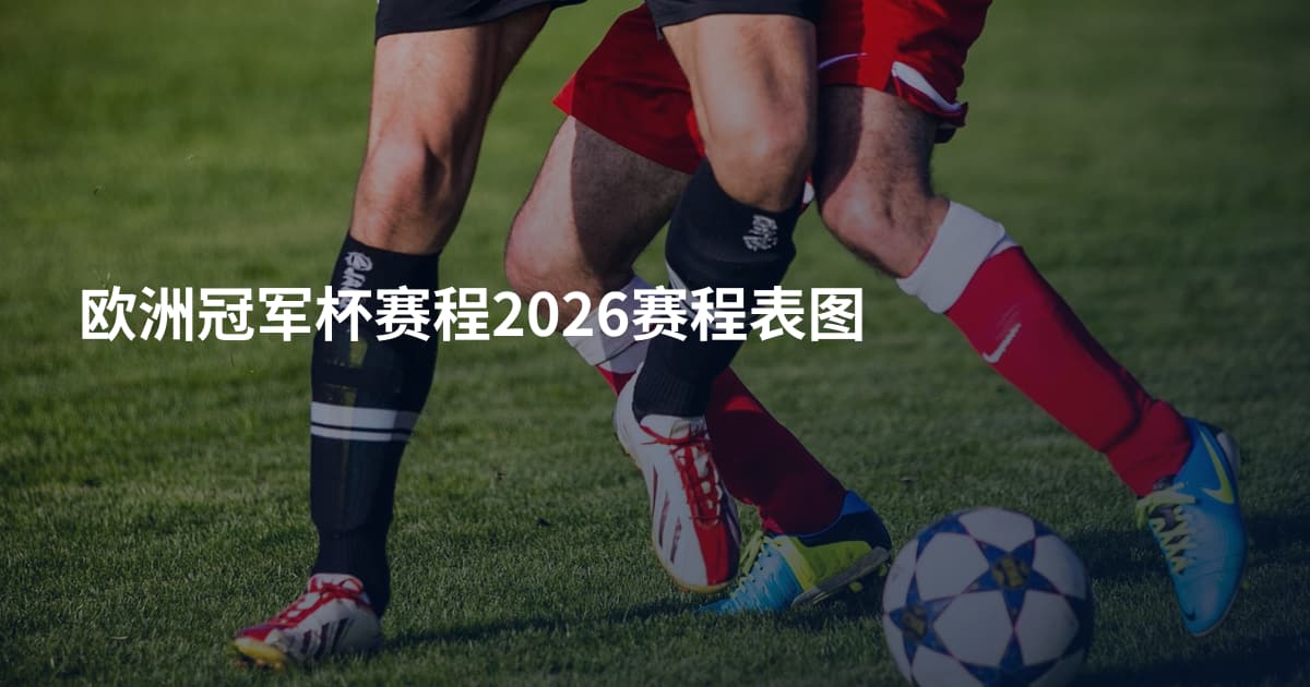 欧洲冠军杯赛程2026赛程表图