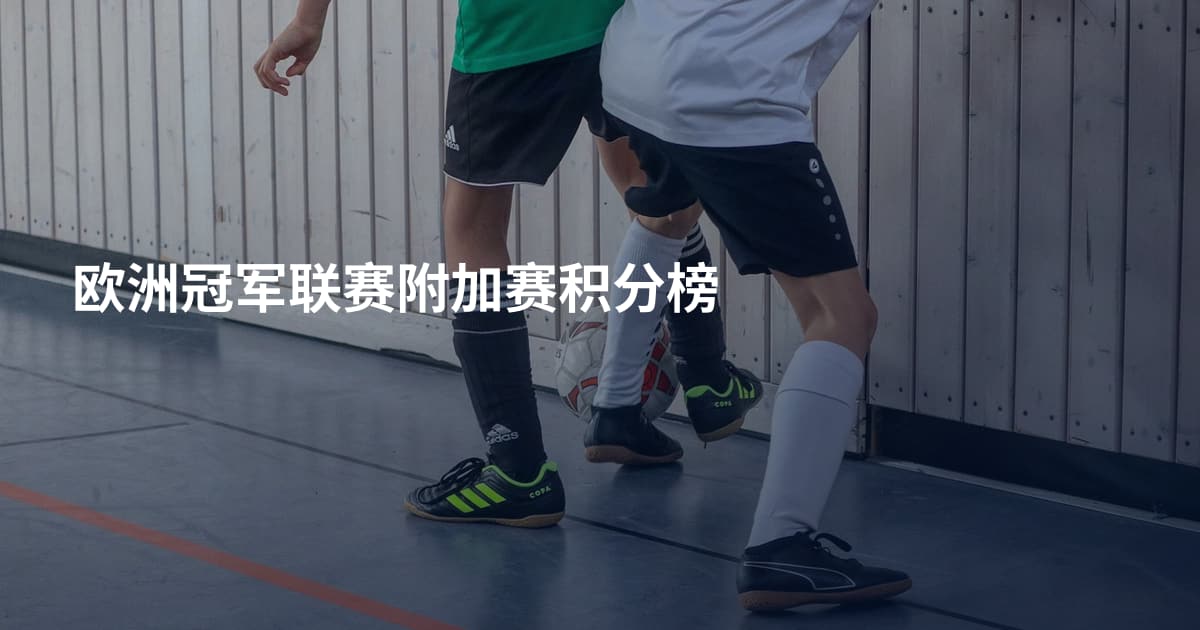 欧洲冠军联赛附加赛积分榜