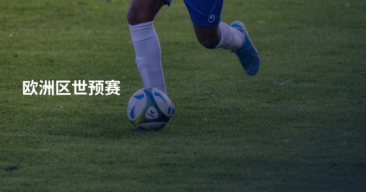 欧洲区世预赛