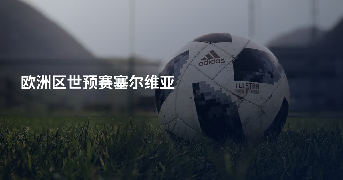 欧洲区世预赛塞尔维亚