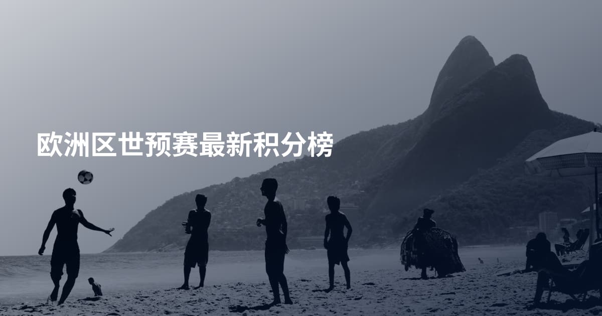 欧洲区世预赛最新积分榜