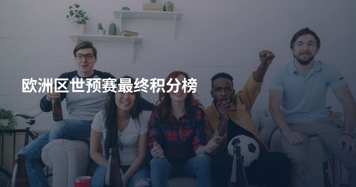 欧洲区世预赛最终积分榜