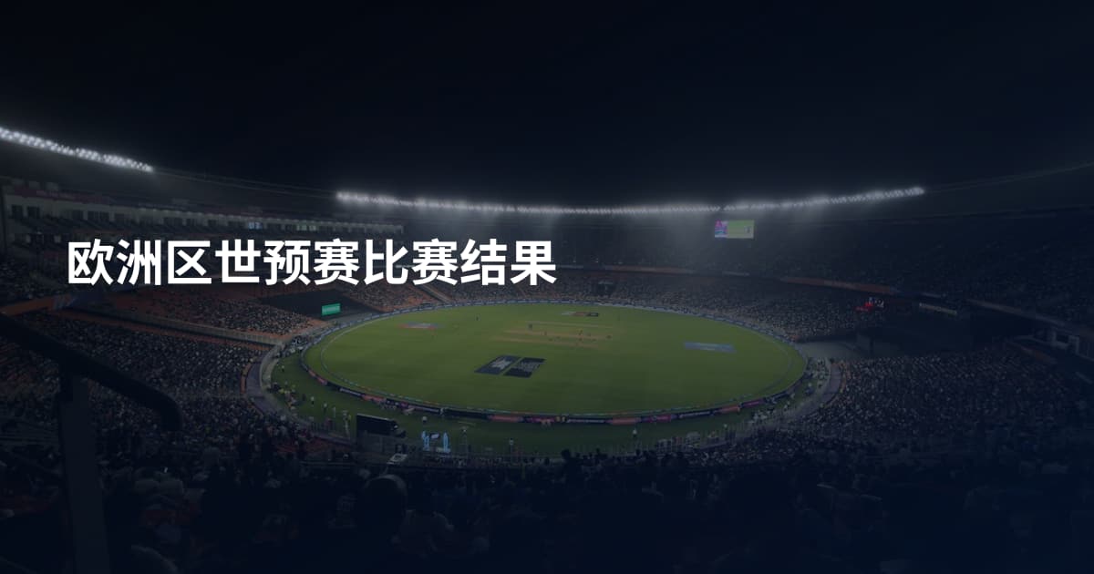 欧洲区世预赛比赛结果