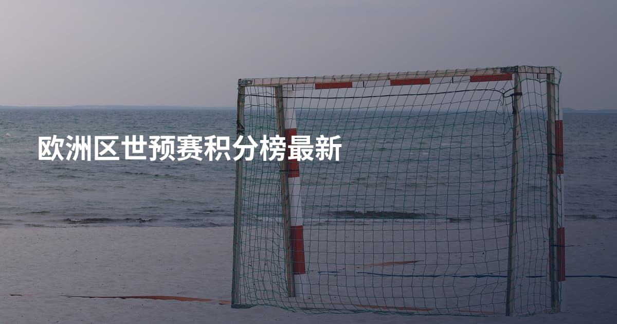 欧洲区世预赛积分榜最新