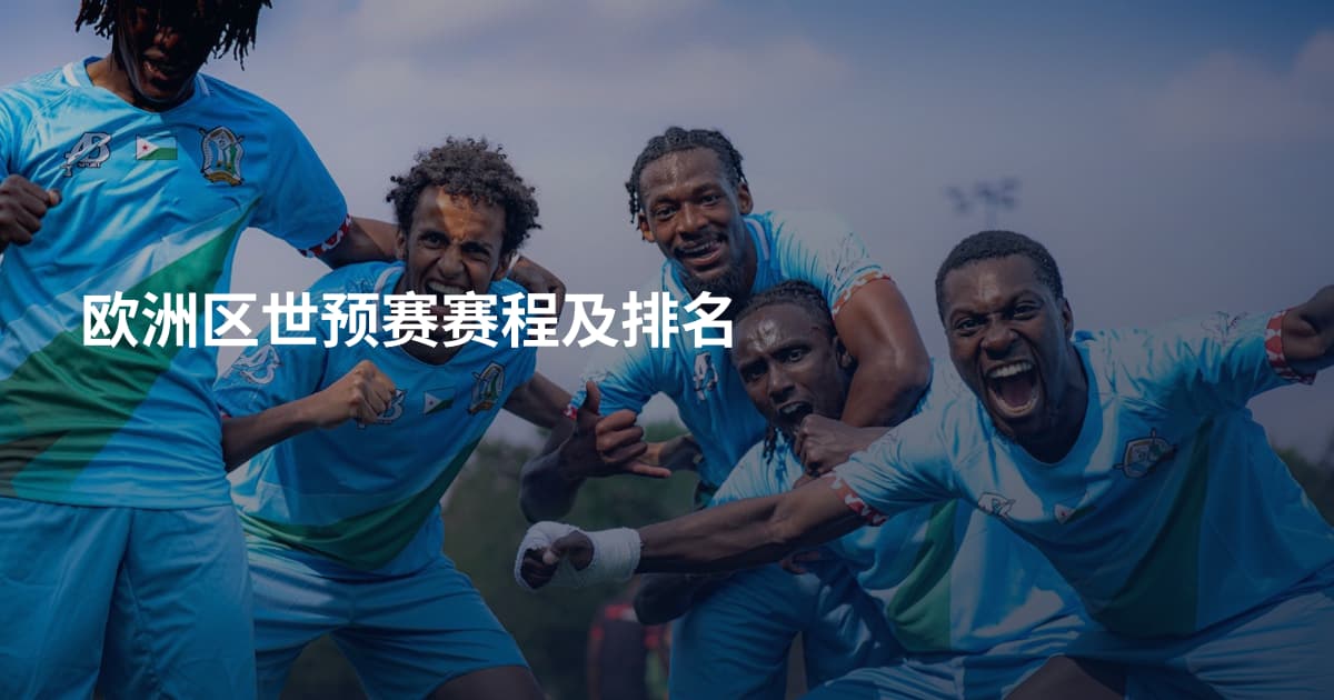 欧洲区世预赛赛程及排名