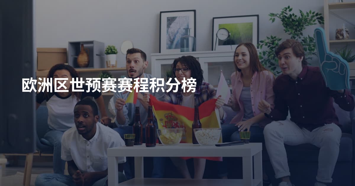 欧洲区世预赛赛程积分榜