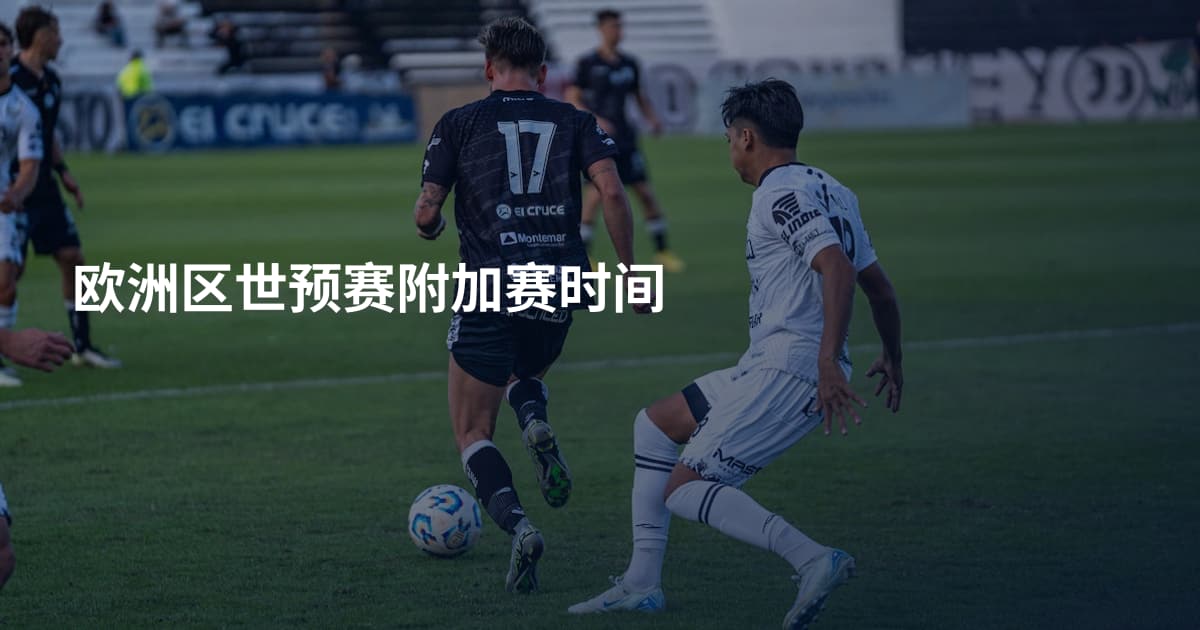 欧洲区世预赛附加赛时间