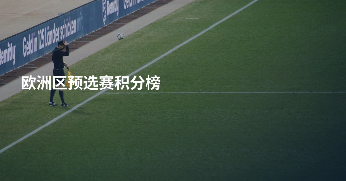 欧洲区预选赛积分榜