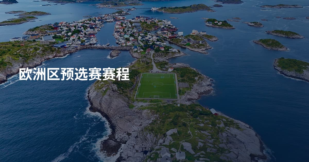 欧洲区预选赛赛程