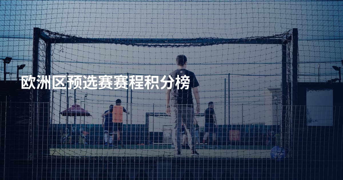 欧洲区预选赛赛程积分榜