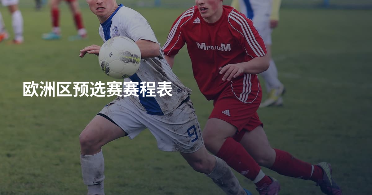 欧洲区预选赛赛程表
