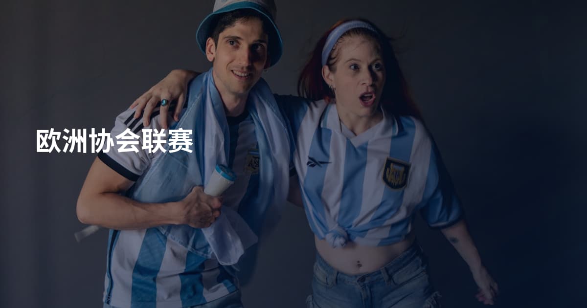 欧洲协会联赛
