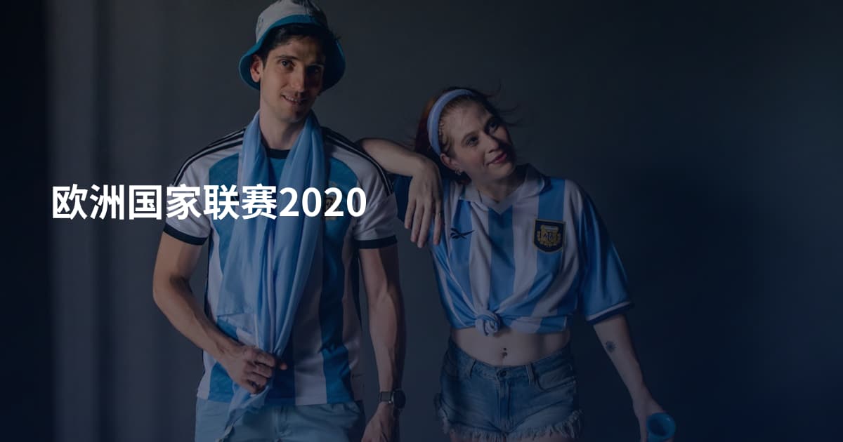 欧洲国家联赛2020