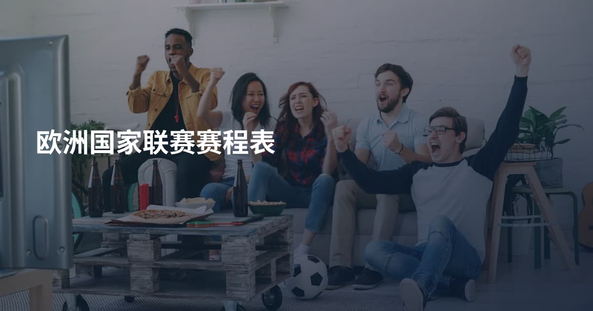 欧洲国家联赛赛程表