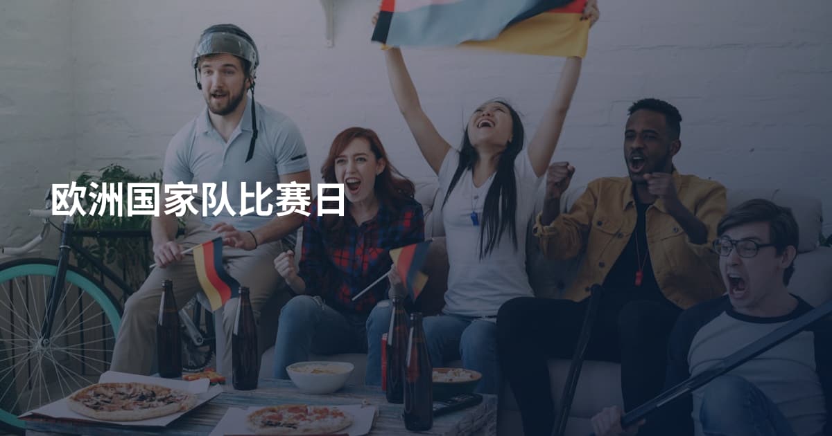 欧洲国家队比赛日