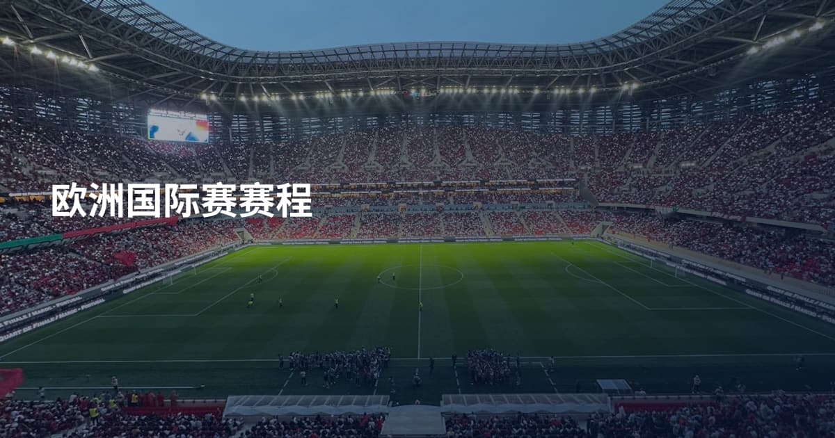 欧洲国际赛赛程
