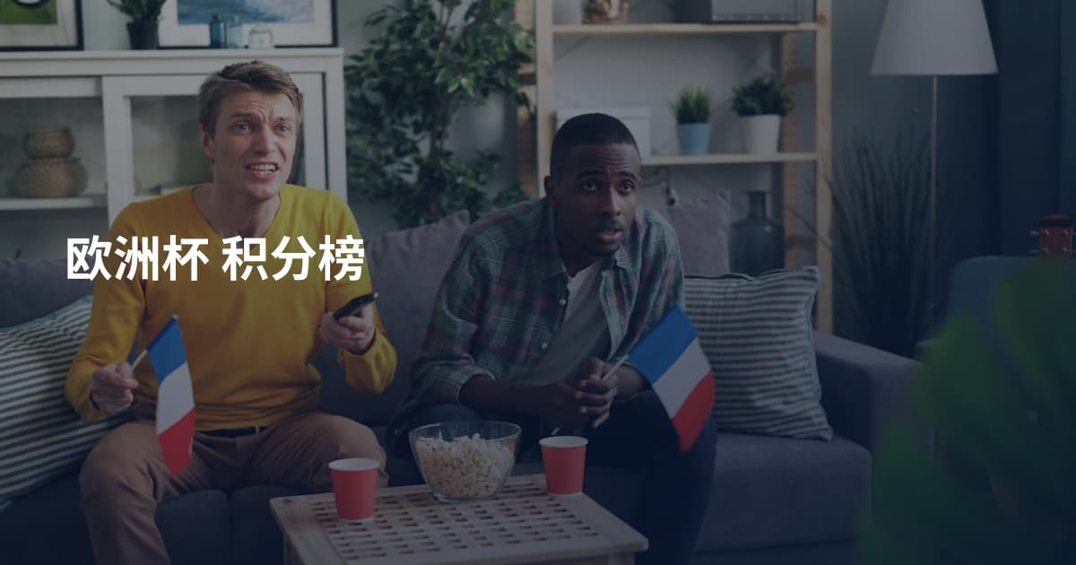 欧洲杯 积分榜
