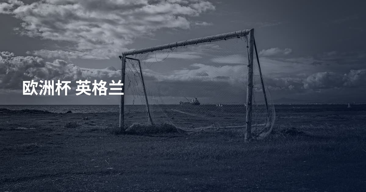 欧洲杯 英格兰