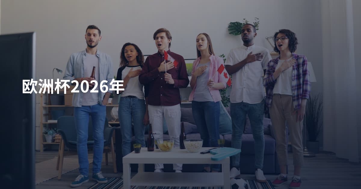 欧洲杯2026年