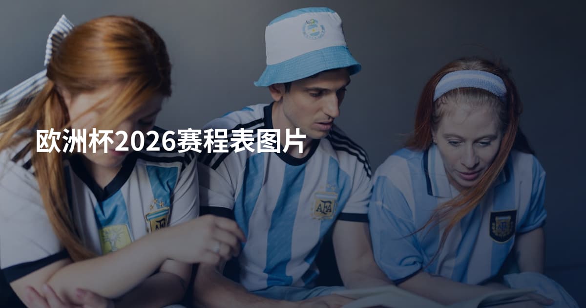 欧洲杯2026赛程表图片