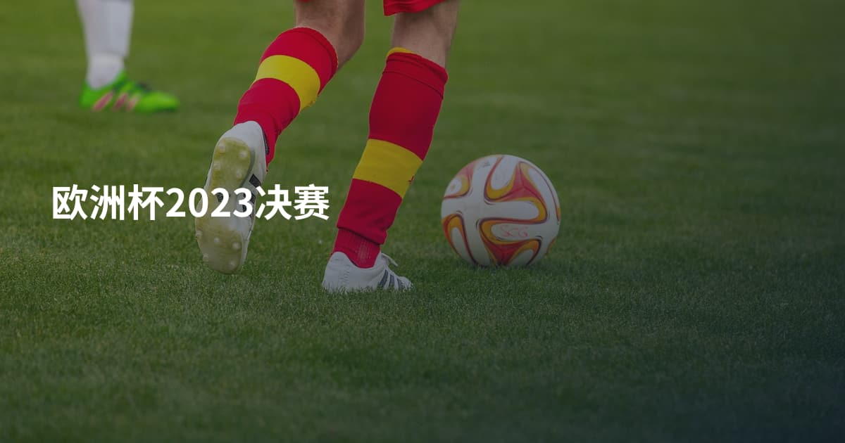欧洲杯2023决赛