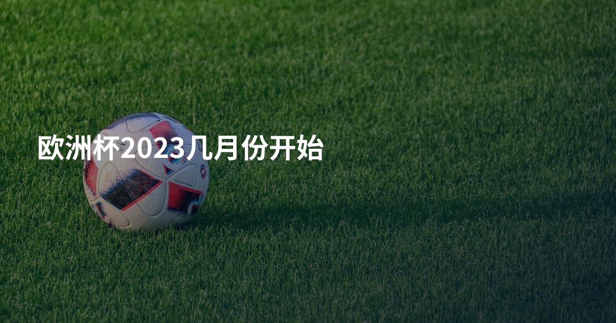 欧洲杯2023几月份开始