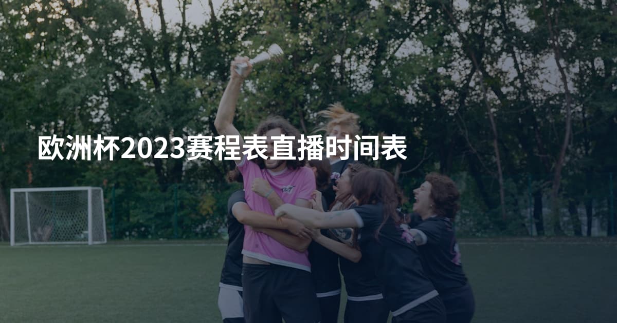 欧洲杯2023赛程表直播时间表