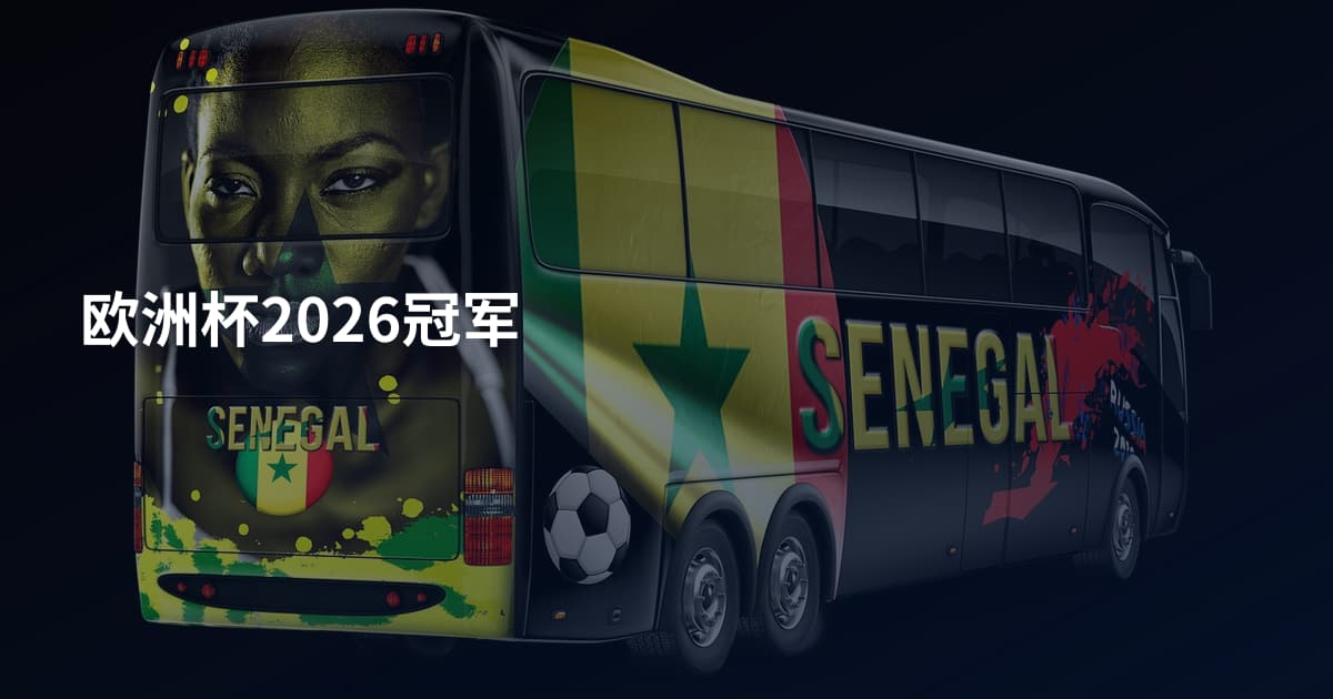 欧洲杯2026冠军