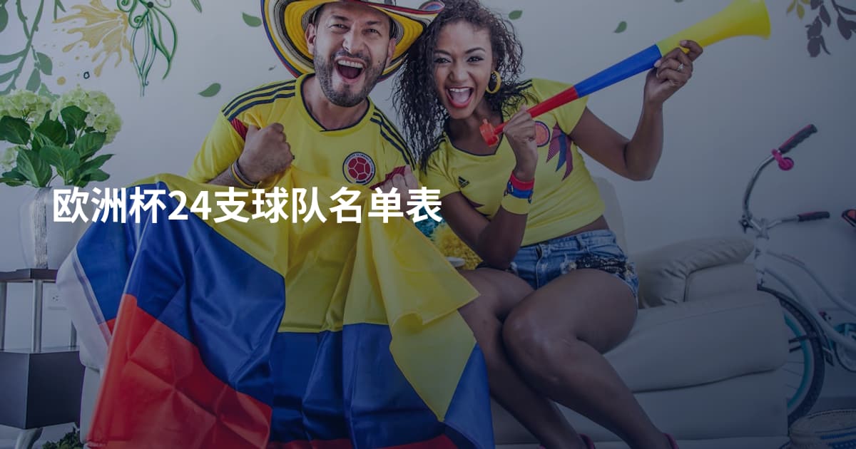 欧洲杯24支球队名单表