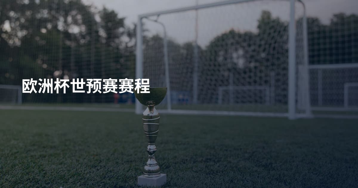 欧洲杯世预赛赛程