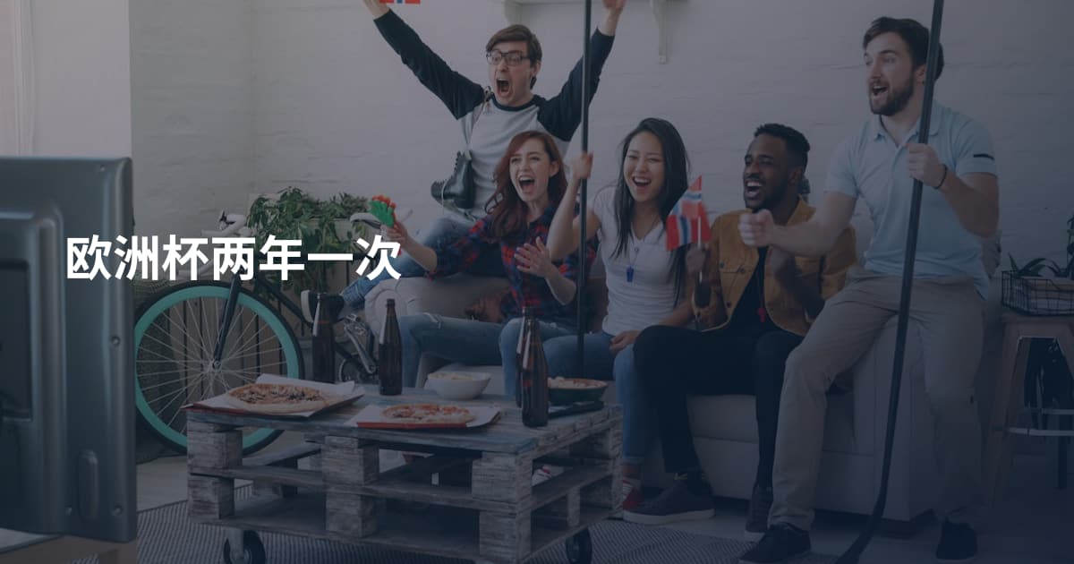 欧洲杯两年一次