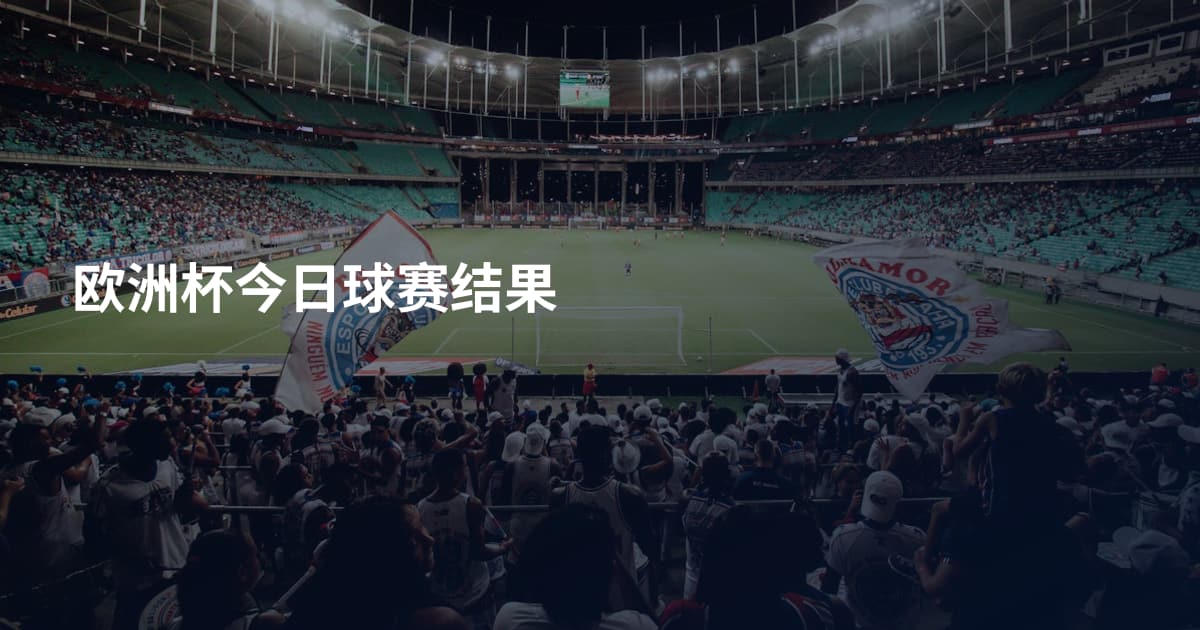 欧洲杯今日球赛结果