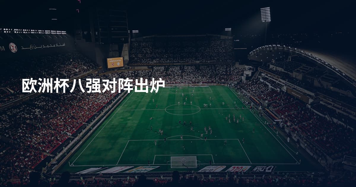 欧洲杯八强对阵出炉