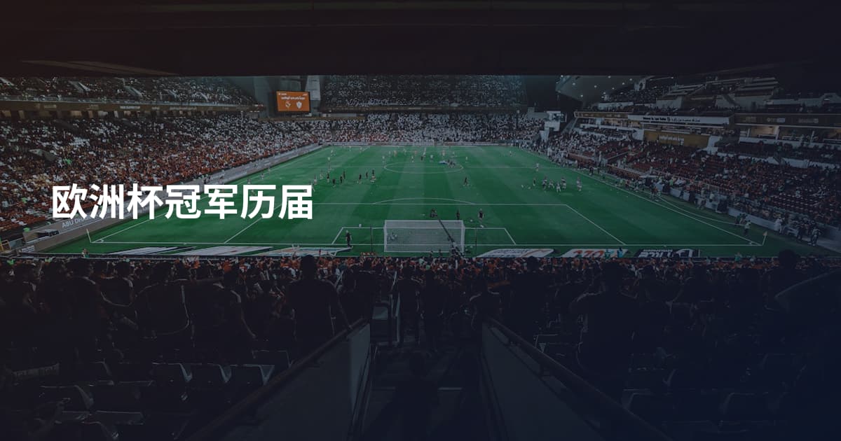 欧洲杯冠军历届
