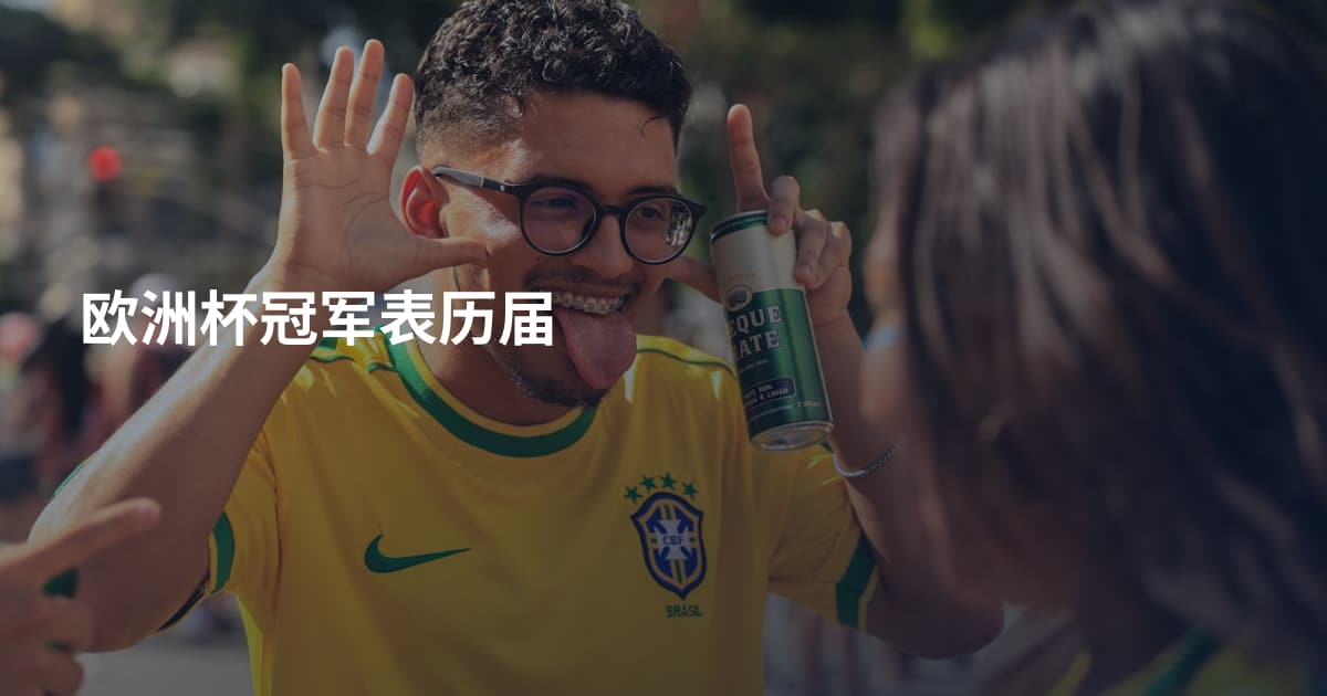 欧洲杯冠军表历届