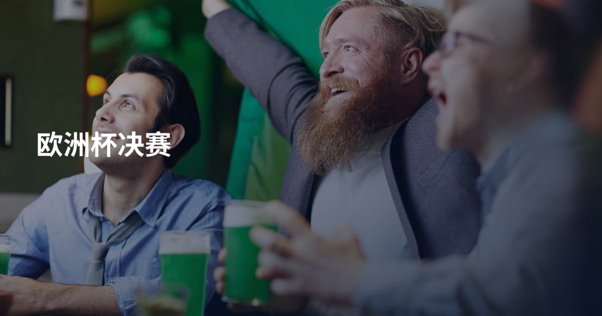 欧洲杯决赛